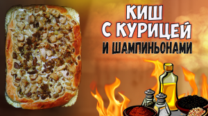 ⚡️Киш с курицей и шампиньонами, курник курит в сторонке нервно