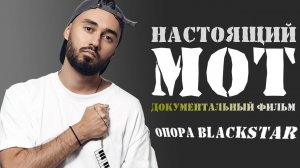 НАСТОЯЩИЙ МОТ: КАК ВСЁ ПОЛУЧИЛОСЬ? | ДОКУМЕНТАЛЬНЫЙ ФИЛЬМ