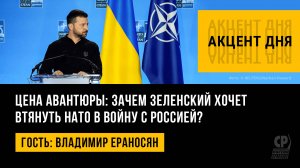 Цена авантюры: зачем Зеленский хочет втянуть НАТО в войну с Россией? Владимир Ераносян