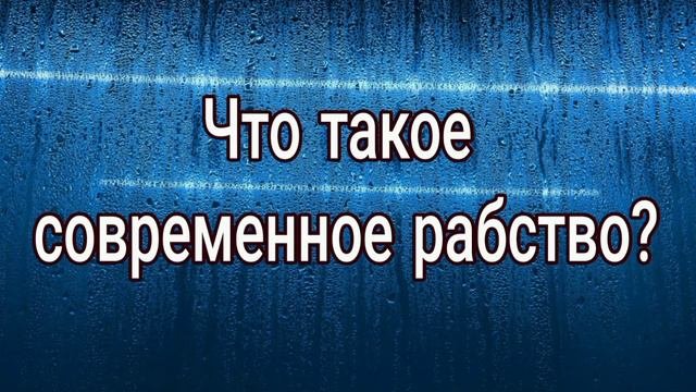 Что такое современное рабство?