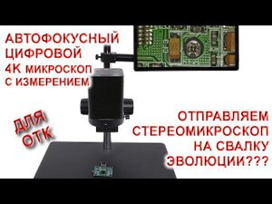 AFDM412 SUPER всё в 1 автоматический автофокусный 4K микроскоп  с Монитором - функционал внутр. ПО