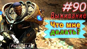 Что мне делать? Fallout 4. #90. Выживание. Русская озвучка.