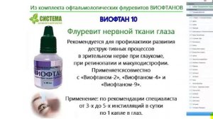 ВИОФТАНЫ Система Активного Долголетия