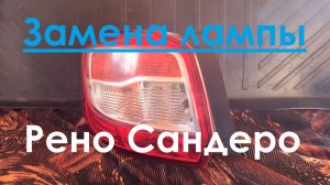 Замена лампы. Рено Сандеро