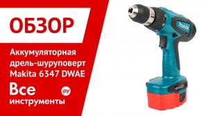 Аккумуляторная дрель-шуруповерт Makita 6347 DWAE