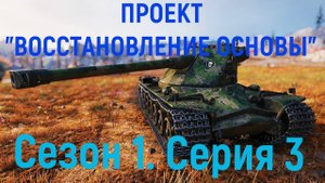 World Of Tanks Стрим. Проект "Восстановление основы". Поднимаем WN8 и статистику.