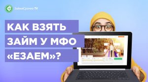 Берем онлайн займ в Ezaem (Езаем)