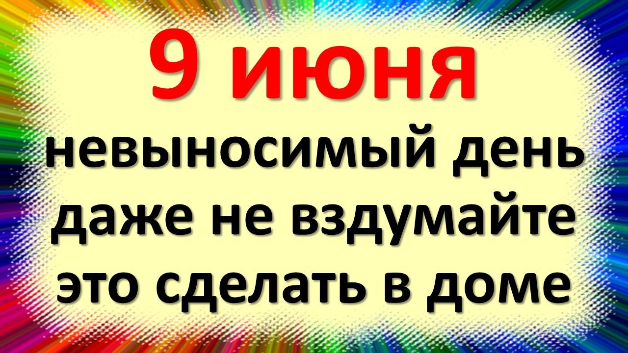 9 июня народный праздник Федорин день, колючий язык. Что нельзя делать. Народные традиции приметы