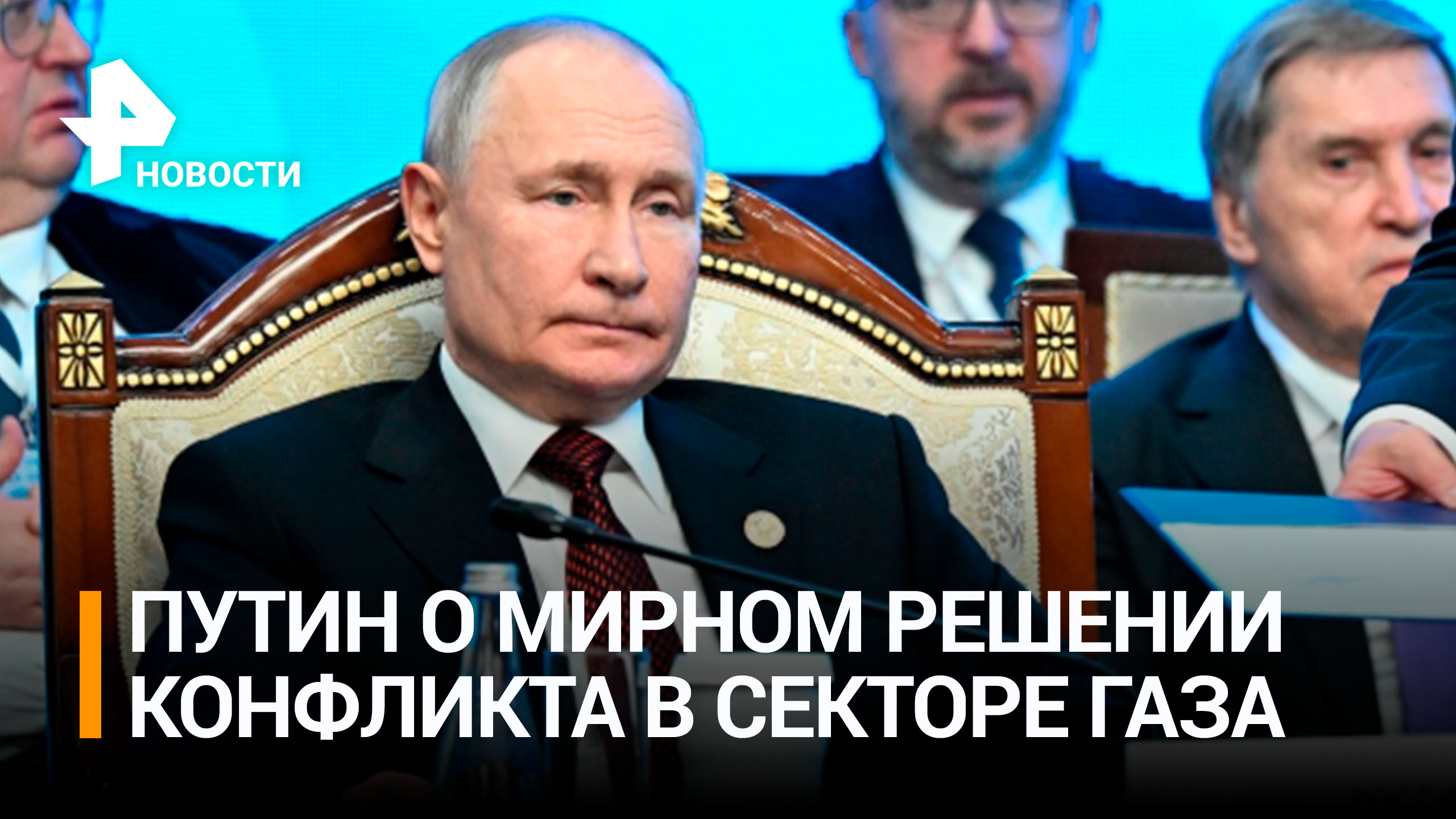 Путин призвал мирно решить израильско-палестинский конфликт / РЕН Новости