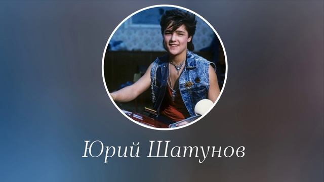 ??/Юрий Шатунов /Вечная память/ ОЛДЫ ВЫ ЗДЕСЬ ???/ ?? смотреть онлайн