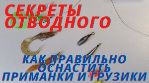 Как правильно оснащенные приманки на отводном поводке обеспечивают невероятную уловистость