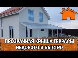 Kd.i Прозрачная крыша террасы. Недорого и быстро. ч.1.