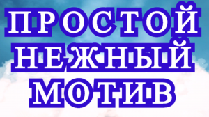 Простой нежный мотив крючком - Схема пошагово