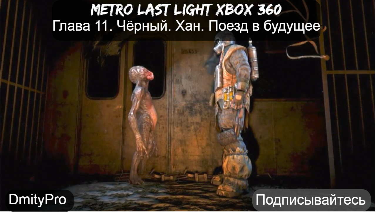Metro Last light на Xbox 360. Глава 11. Чёрный. Хан. Поезд в будущее