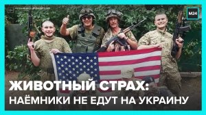 В МО РФ считают, что иностранные наемники отказываются ехать на Украину
