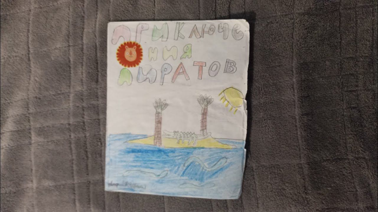 Прочитал свою детскую книгу "Приключения пиратов!" смотреть онлайн