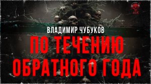 Повесть ужасов ПО ТЕЧЕНИЮ ОБРАТНОГО ГОДА | Читает Илья Дементьев | ССК