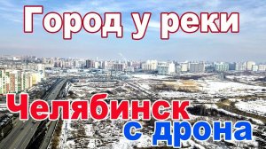 Университетская набережная вдоль берега реки Миасс