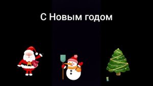 С Новым годом