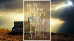 Апостолы Пётр и Павел. Мудрые слова в день памяти святых апостолов