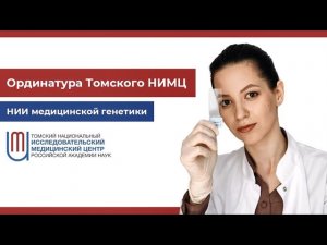 Ординатура в НИИ медицинской генетики Томского НИМЦ