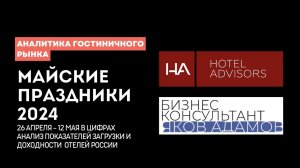 Как прошли майские 2024 в отелях России в цифрах. Аналитика гостиничного рынка