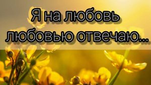 Я на любовь любовью отвечаю - христианская песня.