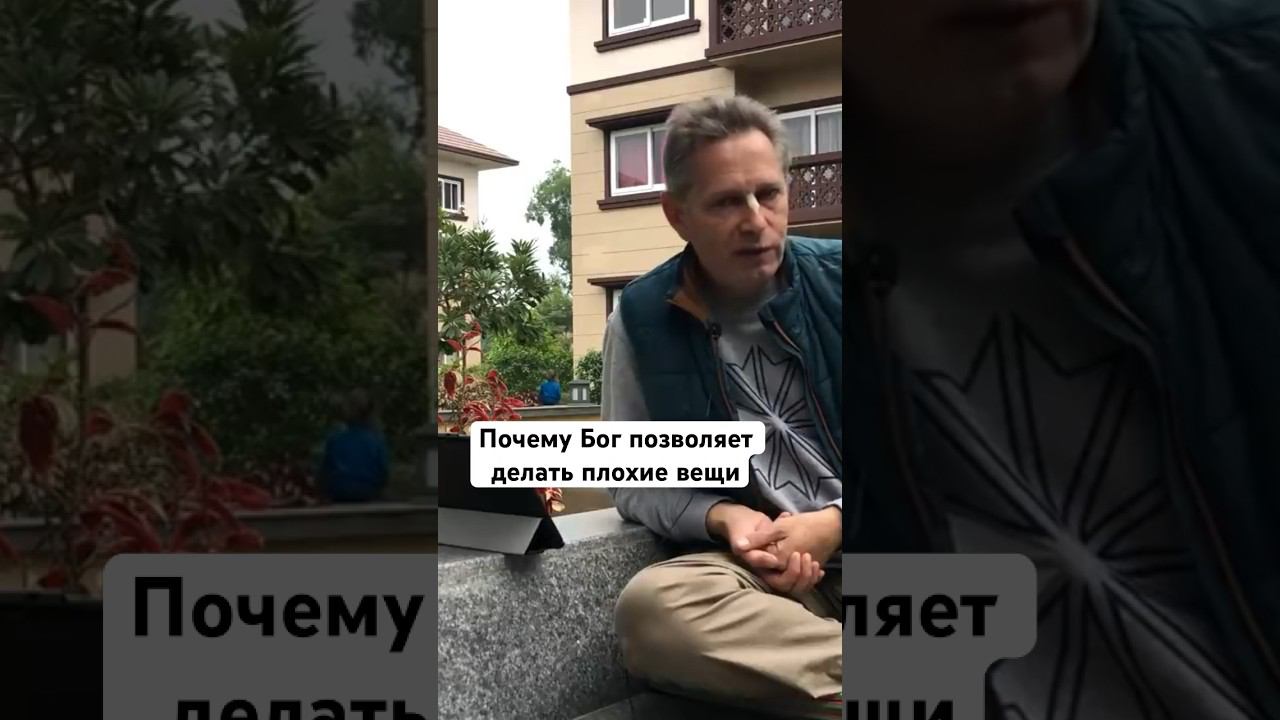 Почему Бог позволяет делать плохие вещи #ВасилийТушкин #ВраджендраКумар #VrajendraRu #shorts #веды
