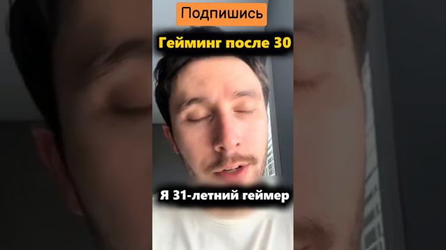 Буквально каждый геймер после 30: