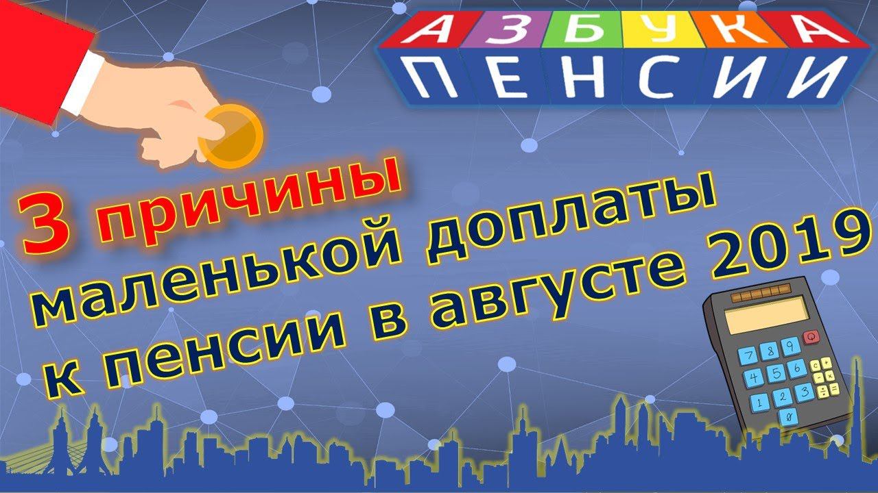 Причины маленькой доплаты к пенсии с августа 2019 года смотреть онлайн