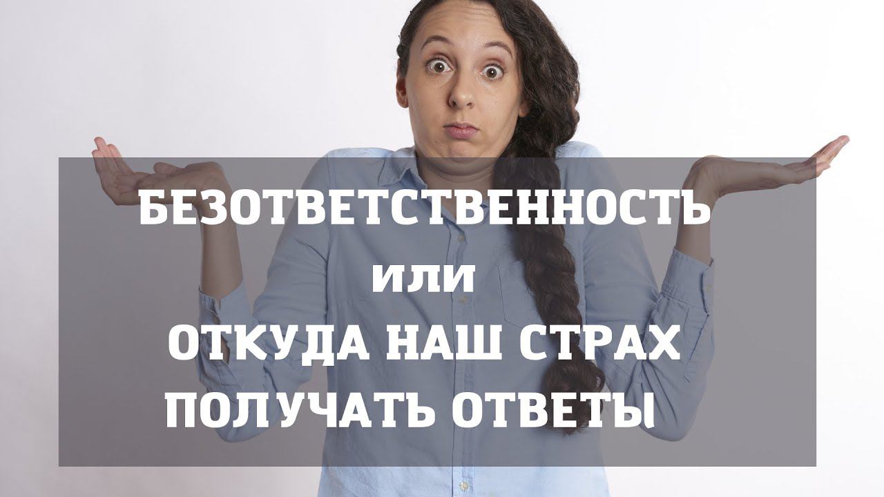 «БЕЗОТВЕТСТВЕННОСТЬ: в чем причины ее возникновения» #бизнесретрит #ретрит #ритрит