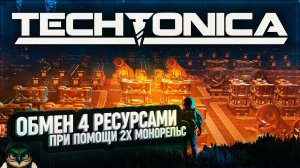 РЕСУРСНЫЙ ОБМЕН 4 РЕСУРСАМИ ПРИ ПОМОЩИ 2Х МОНОРЕЛЬС #TECHTONICA \ 42