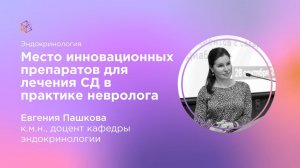 Место инновационных препаратов для лечения СД в практике невролога