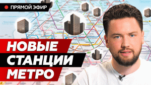 Новостройки возле будущих станции метро в Москве / Smarent