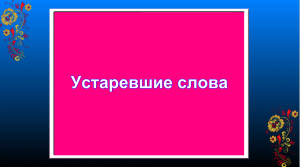 Устаревшие слова: архаизмы и историзмы