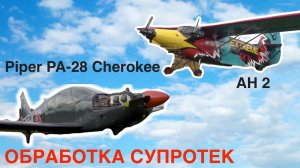 Присадки для двигателя Супротек в самолетах Пайпер PA-28 Чероки и АН-2