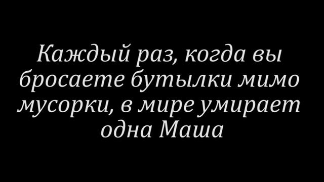 Почему нельзя бросать бутылки мимо мусорки смотреть онлайн