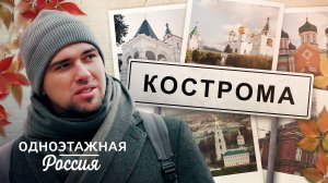 Кострома: колыбель династии Романовых