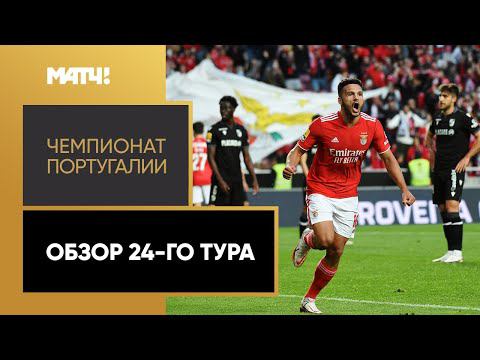 Чемпионат Португалии. Обзор 24-го тура