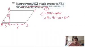 №377. В параллелограмме MNPQ проведен перпендикуляр NH к прямой MQ, причем точка