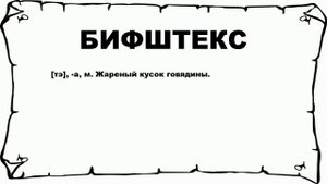 БИФШТЕКС - что это такое? значение и описание