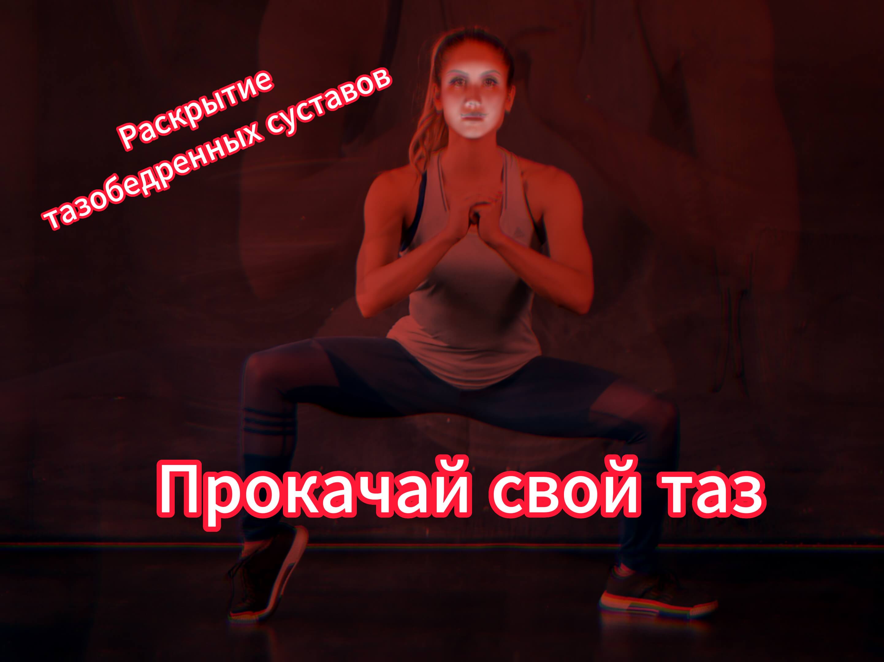 Упражнения для раскрытия тазобедренных суставов