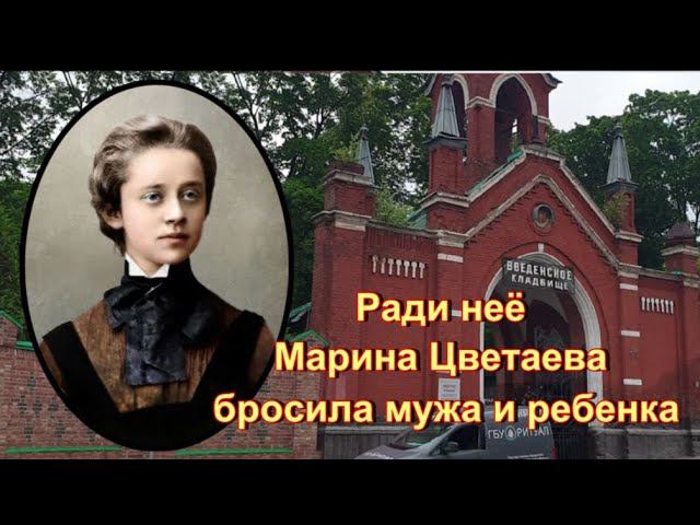 Видео подобного формата я для вас еще не снимала.. София Парнок. Введенское кладбище
