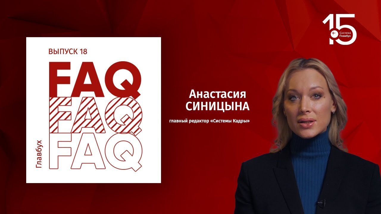 Главбух FAQ #18. Анастасия Синицына отвечает на вопросы про удаленку