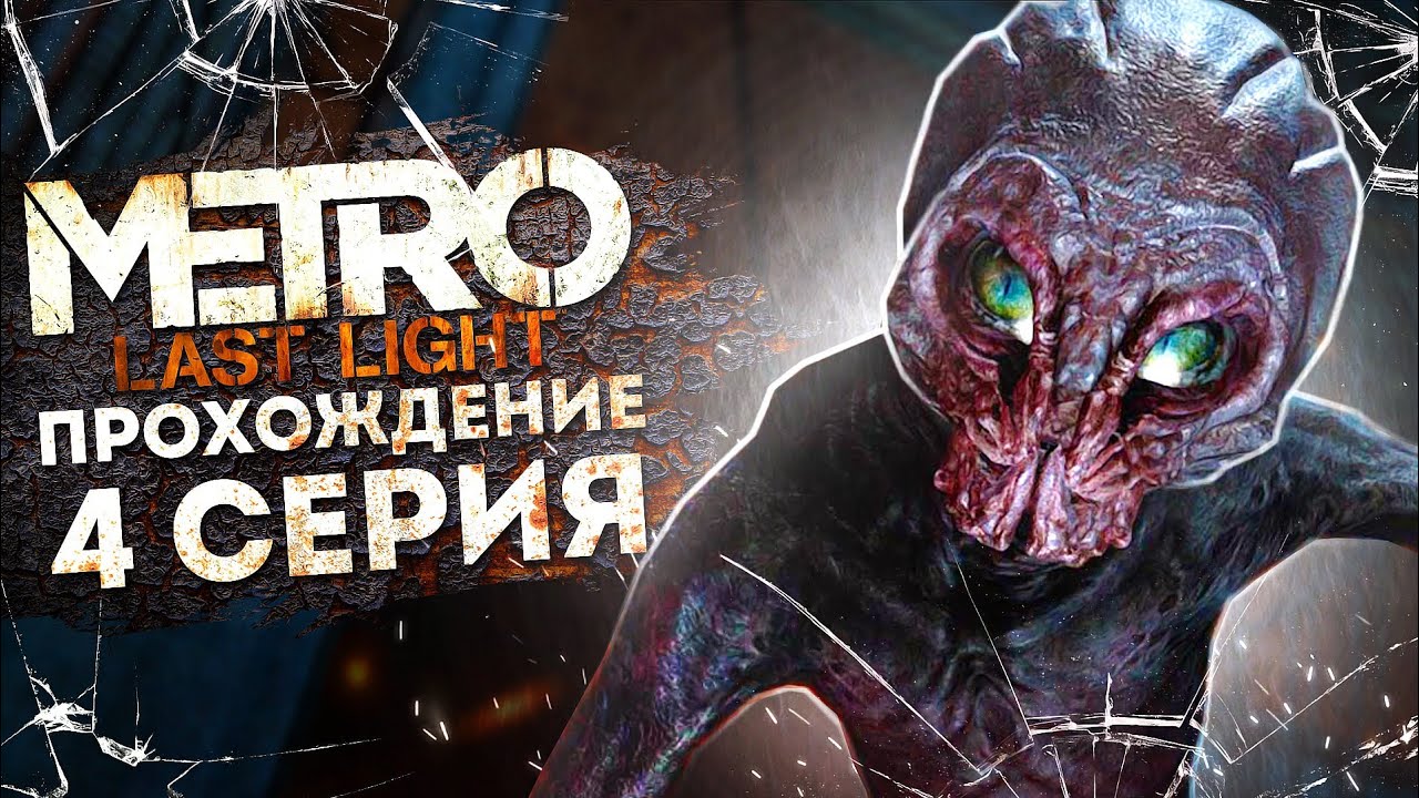 Metro Last Light Redux #4