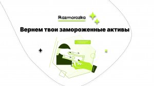 Дайджест Прессы о РАЗМОРОЗКЕ АКТИВОВ: Факты и Вымысел