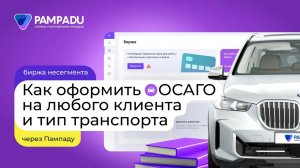 Как оформить ОСАГО на любого клиента и тип транспорта через Пампаду?