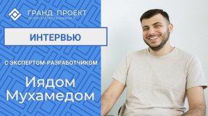 Интервью с Иядом Мухамедом - экспертом-разработчиком.