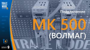 Подключение контроллера МК 500 к SCADA TRACE MODE