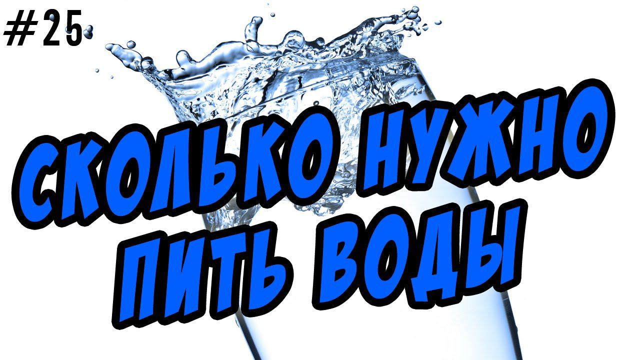 сколько нужно пить воды